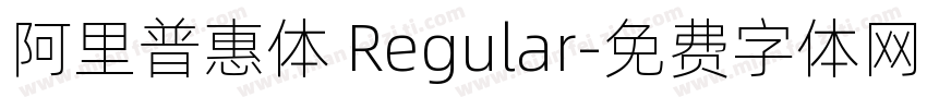 阿里普惠体 Regular字体转换